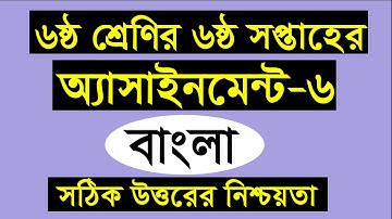 class 6 bangla assignment 6th week