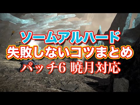 【FF14暁月】ソームアルハード失敗しないコツまとめ【サクッと復習予習! レベル60ダンジョン パッチ6】