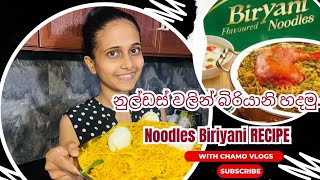 රසම රස නූඩ්ල්ස් බිරියානි හදමු | Sera Noodles Biriyani | Easy Noodles Biriyani Recipe | Chamo Vlogs
