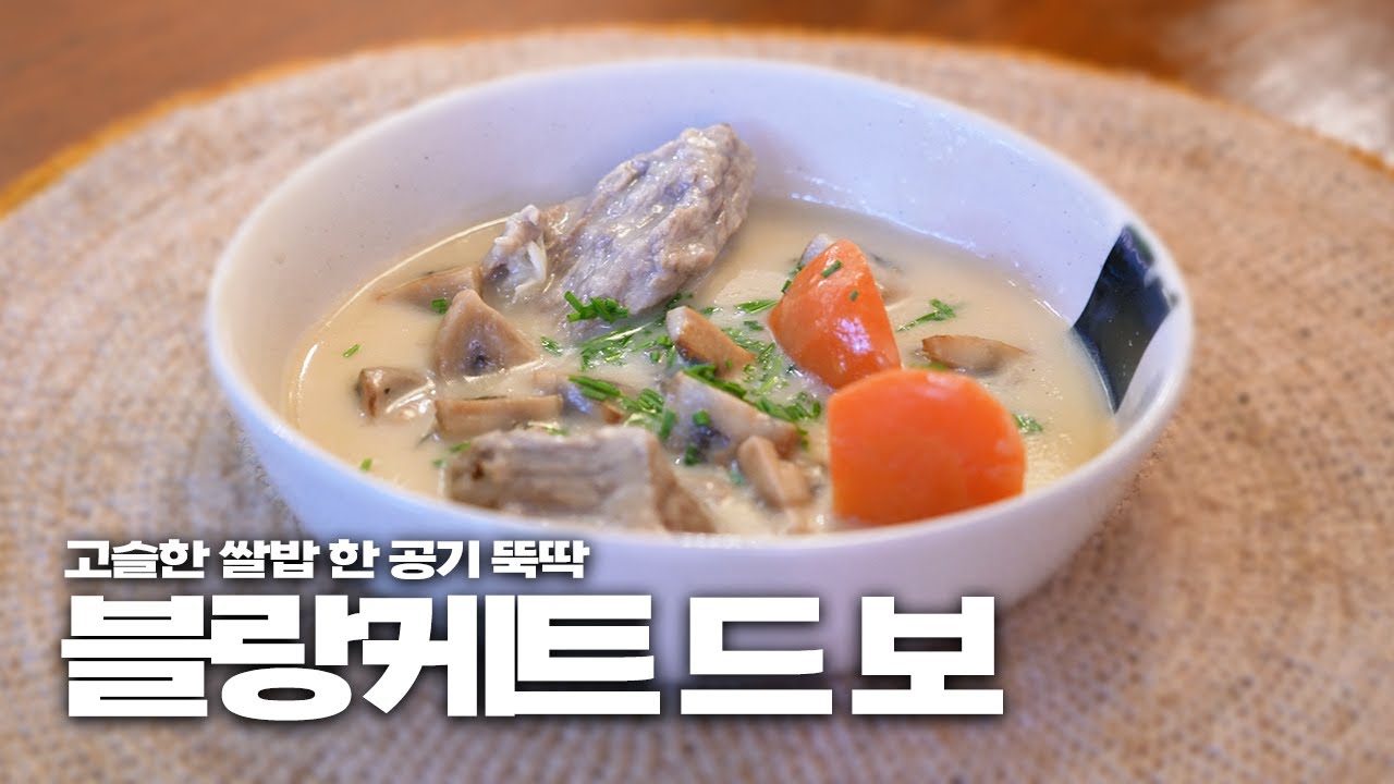 끓이는 거 빼면 30분 컷 가능한 프랑스 전통 스튜 | 다비치 편 레시피