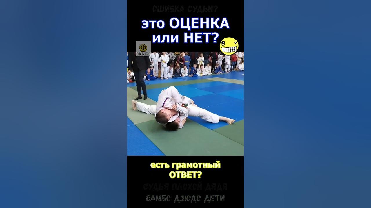🚸 вопрос к профи дзюдо 🥋 это оценка или ошибка судьи? - YouTube