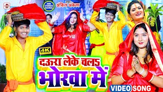 #Video | दउरा लेके चलs भोरवा में | Antra Singh Priyanka | Ankit Akela New Bhojpuri Chhath Geet 2022