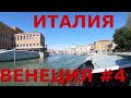 Италия. Венеция (Venezia) - город на воде. Плывем по каналам #4