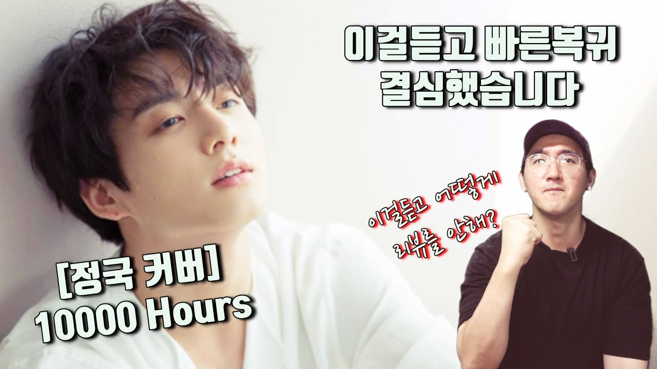 방탄소년단 정국'10,000Hours' 그를 존경까지 하게 된이유(원곡은 어떤노래길래 이렇게좋지?)