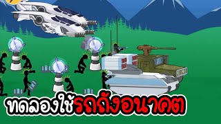 ทดลองใช้รถถัง จากโลกอนาคต - Age of stickman battle of empires #08 [เกมมือถือ] screenshot 5