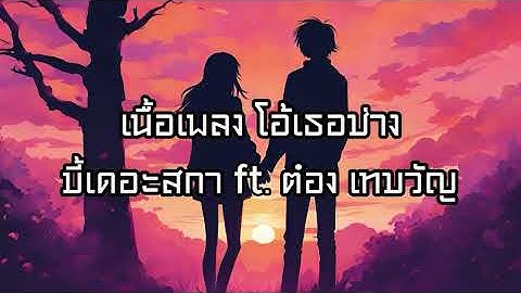 โอ้เธอช่าง - บี้เดอะสกา ft. ต๋อง เทวัญ (Prod. by ป๋าเพชร) (เนื้อเพลง)