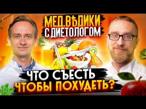 Лишний вес: как бороться? Правильное питание с доктором Утиным