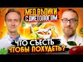 Лишний вес: как бороться? Правильное питание с доктором Утиным