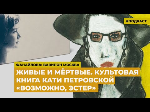 «Кажется Эстер» Кати Петровской. Часть 1 | Подкаст «Фанайлова: Вавилон Москва»