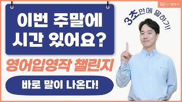 내 생각을 영어로 3초 안에 말하기, 초보도 가능한 방법입니다.