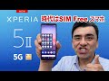 ついにSIMフリー「Xperia5Ⅱ」発売!! 購入するならXperiaケアプランがおススメ!!