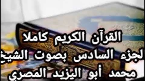 حصريا القرآن الكريم كاملا ❤️ تلاوة مباركة للجزء السادس بصوت القارئ الشيخ محمد أبو اليزيد المصري