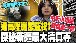 Download lagu 【全程字幕】見證從屠村到相融! 中天小姐姐探訪新疆最大艾提尕爾清真寺