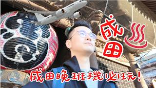 Things to Do Near Narita Airport ✈️ Edo Old Town, Onsen & Perfect Last Day in Tokyo screenshot 2