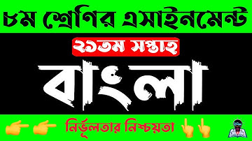 Class 8 21th week Bangla Assignment 2021 | অষ্টম ৮ম শ্রেণির বাংলা এসাইনমেন্ট সপ্তাহ ২১