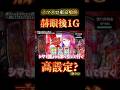 【スマスロ東京喰種】これ高設定ある？弱チェ2個でCZ #スマスロ東京喰種#東京喰種#赫眼#高設定#CZ#弱チェリー#スマスロ#スロット#パチスロ#設定差#違和感
