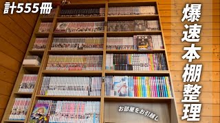 【本棚整理】春休み最終日に爆速本棚整理をする漫画オタク📚