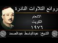عبدالباسط عبدالصمد الانعام الكويت 1976 جودة عالية HD 