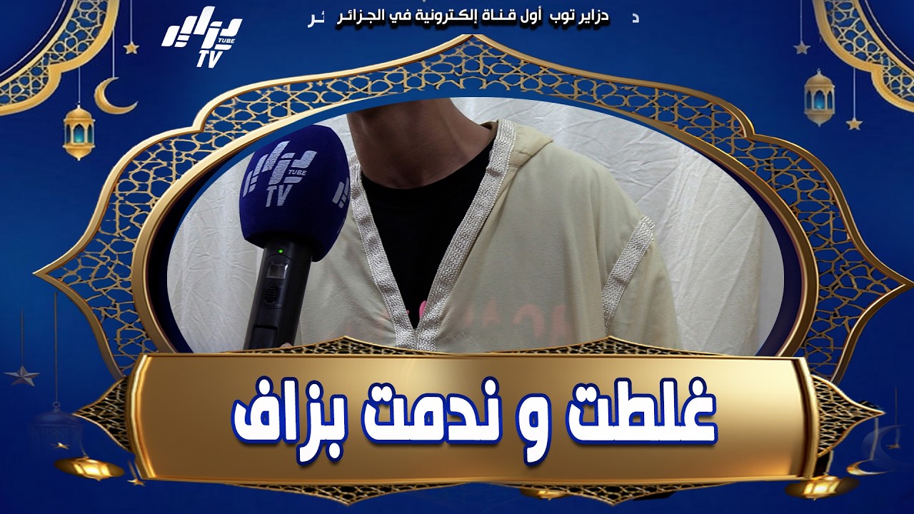 #شاهد 😔 نزيل يروي قصته   غلطت ودخلت في عمري 14 سنة… ويوجه نصيحة مؤثرة للشباب أخطيكم من  لخلاط وبرّو