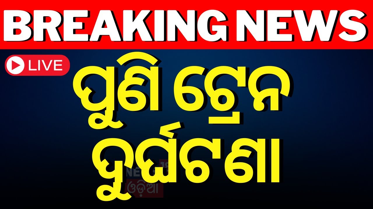 LIVE | ପୁଣି ଟ୍ରେନ୍ ଦୁର୍ଘଟଣା, ଭିତରେ ଥିଲେ ଯାତ୍ରୀ | Train Accident News