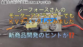 続編 ジーフォースのモーターアナライザーでタミヤとの回転数の差を