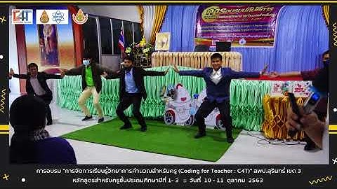 "การจัดการเรียนรู้วิทยาการคำนวณสำหรับครู (Coding for Teacher : C4T)"สพป.สรินทร์  3 สำหรับครู ป.1-3