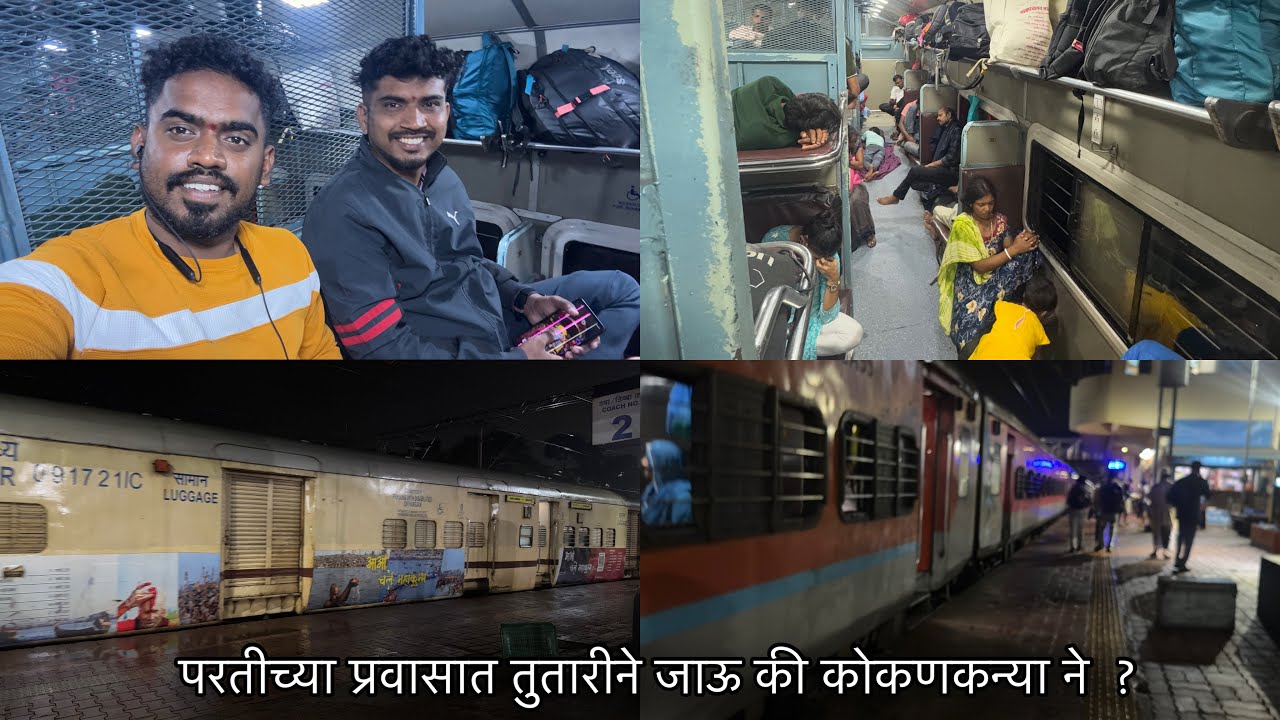 परतीच्या प्रवासात तुतारी ट्रेन पकडू की कोकण कन्या ☺️ दोन्ही गाड्या खाली | Ratnagiri To Panvela