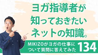 『ヨガ指導者が、ここまでは知っておきたいインターネット知識について』：ヨガインストラクターさん！ヨガの仕事に関する質問に答えます！vol.134