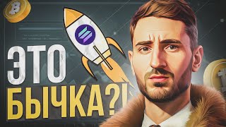 РЫНОК УДИВЛЯЕТ | SOLANA ПО $100 | ETF ПРИМУТ? ЧТО ДАЛЬШЕ ?