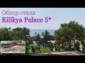 Подробный обзор отеля Kilikya Palace 5* Кемер | Турция отпуск лето 2021