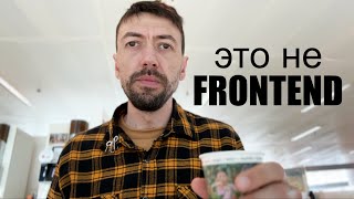 Этот Frontend сломался, несите следующий