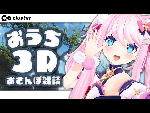 【 おさんぽ雑談│FreeTalk 】 おうち３Dでまったりおはなし 【 #初見さん大歓迎 │ #真綿スピカ 】