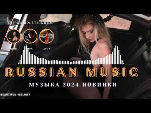 НОВИНКИ МУЗЫКИ 2024 🎧 New Russian Pop 2024 ✌ Русская Музыка 2024 📀 Новые Русские Песни 2024