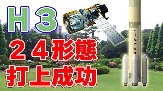 【24形態】H3ロケット『7号機』打ち上げ成功！【HTV-Xを搭載】