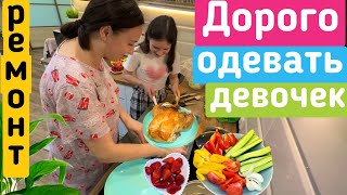 Дорого одевать девочек / Мой вечер / Семейный ужин!