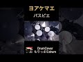 ヨアケマエ DrumCover