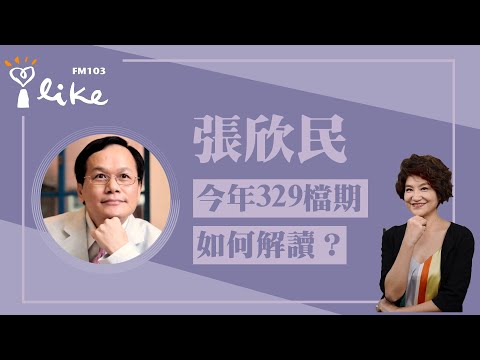 【今年329檔期如何解讀？】專訪 張欣民｜理財生活通 2024.03.22（代班主持人：趙庭）