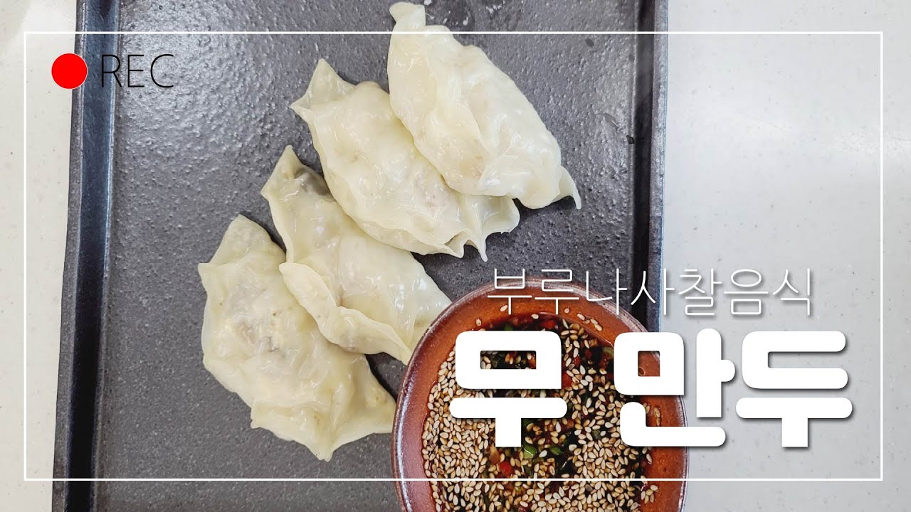 사찰음식#[광현스님]이제껏 이런 만두는 없었다!쫄깃아삭 씹히는 만두,속에 부담이 전혀 없는 만두! 무 만두~