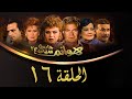 مسلسل هوانم جاردن سيتي الجزء الثاني الحلقة السادسة عشر    2 