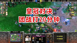 皇冠对决，团战硬拼20分钟，巫妖5万输出！魔兽争霸3