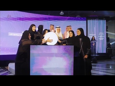 حفل افتتاح مركز الأميرة البندري بنت عبدالرحمن الفيصل رحمها الله للشراكة المجتمعية