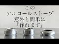 「キャンプ道具」アルミ缶で作る「きちんと使えるアルコールストーブ」 その製作過程を動画にまとめました。