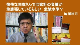 愉快なお隣さんでは家計の負債が急膨張しているらしい　危険水準？　by榊淳司