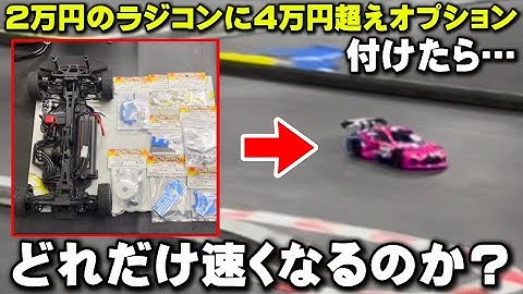 【検証】2万円のラジコンに4万円超えのオプション付けたら、どれだけ速くなるのか？【ヨコモルーキースピードRS2.0】Why Spend Hundreds For RS2.0 Options?