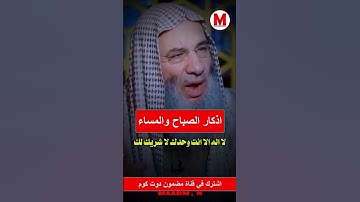 الشيخ محمد حسان لو عرف الناس ثمرة اذكار الصباح والمساء ما تركوها مهما كانت مشاغلهم