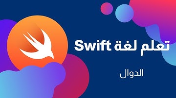 دورة تعلم اساسيات لغة سويفت swift | الدوال.