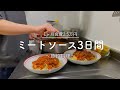 【1ヶ月食費2.5万円】3日間のミートソースで節約晩ご飯【二人暮らし】