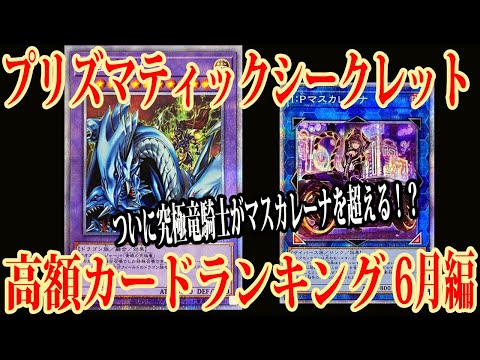 【遊戯王 高騰】究極竜騎士がマスカレーナを超えた？プリズマティックシークレット高額カードランキング（6月編）