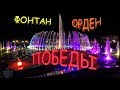 ФОНТАН ОРДЕН ПОБЕДЫ СЕВАСТОПОЛЬ 9 МАЯ 2019