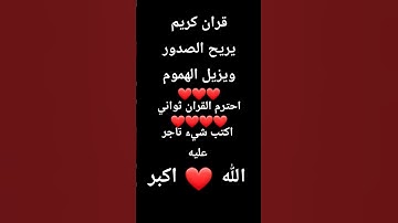 قران كريم راحه نفسيه #اكسبلور #لايك #قرآن #القرآن_الكريم #تلاوة_قرآن